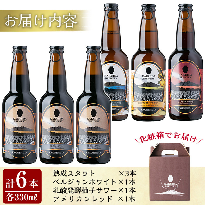 A5-014 KAKUIDA BREWERY 飲み比べセットD(計6本)【福山黒酢】霧島市 ビール クラフトビール ご当地ビール 地ビール お酒 かくいだ 桷志田 熟成スタウト アメリカンレッド ベルジャンホワイト 乳酸発酵柚子サワー