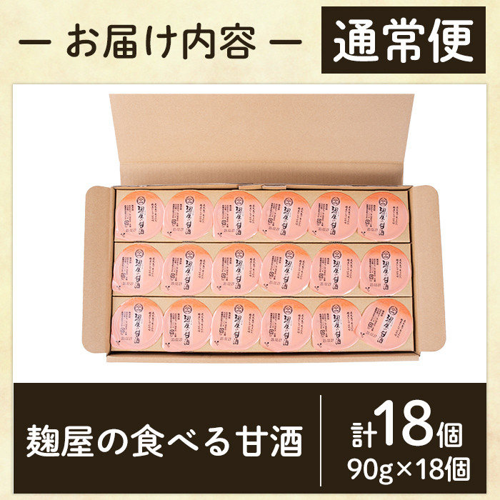 A7-006 《選べる発送》麹屋の食べる甘酒「お米と麹だけ」1個90g(計18個・計108個)【河内菌本舗】霧島市 甘酒 あまざけ 麹甘酒 麹 こうじ ノンアルコール 無加糖 食べる 発酵食品 飲む点滴 健康 美肌 通常便 定期便