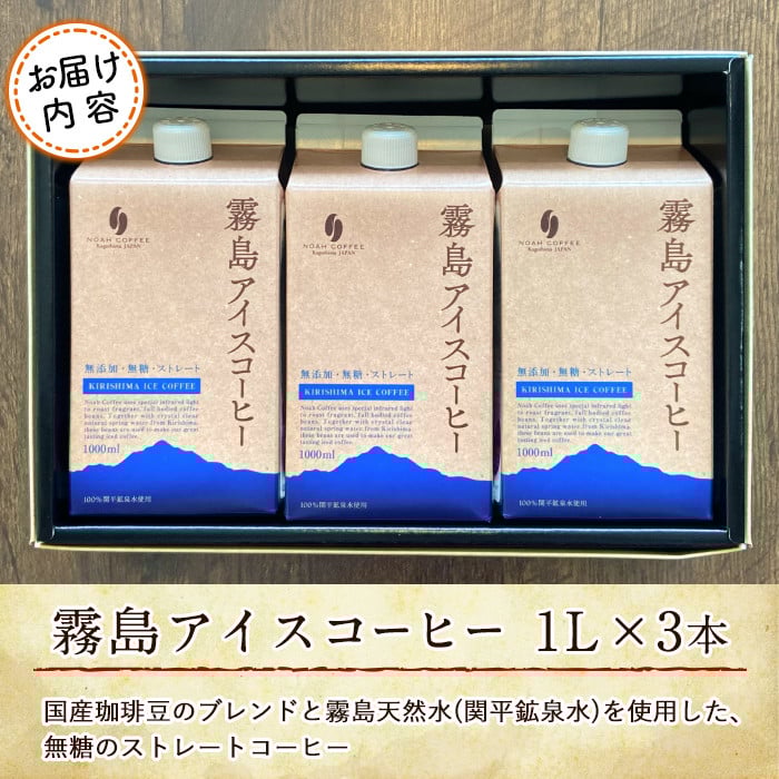 A7-007 ＜無糖＞霧島アイスコーヒーセット(計3L・1000ml×3本)【ノア・コーヒー】霧島市 コーヒー 珈琲 リキッド セット ギフト 贈答