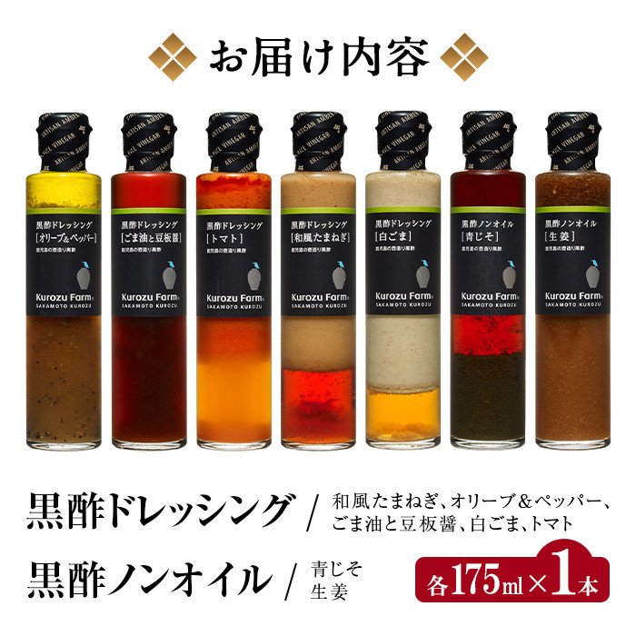 A8-004 黒酢ドレッシング7種セット【坂元のくろず】霧島市 調味料 お酢 詰め合わせ