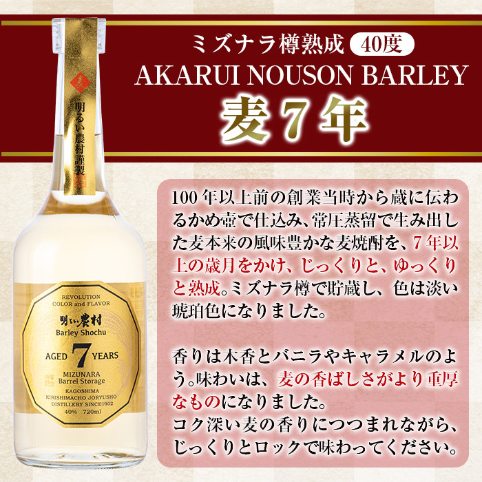 A9-003 《数量限定》ミズナラ樽熟成AKARUI NOUSON BARLEY 麦 7年(720ml)【霧島町蒸留所】