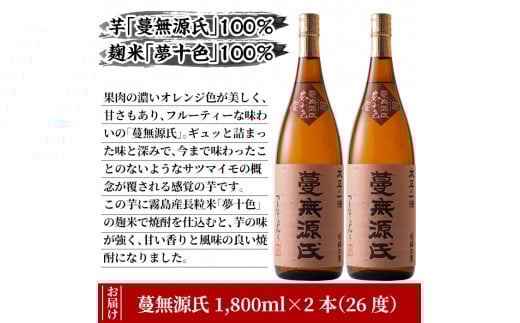 B-005 本格芋焼酎「蔓無源氏」1800ml×2本【かれがぁの焼酎屋谷山酒店】霧島市 地酒 いも焼酎 焼酎 芋 霧島 1.8l 一升瓶
