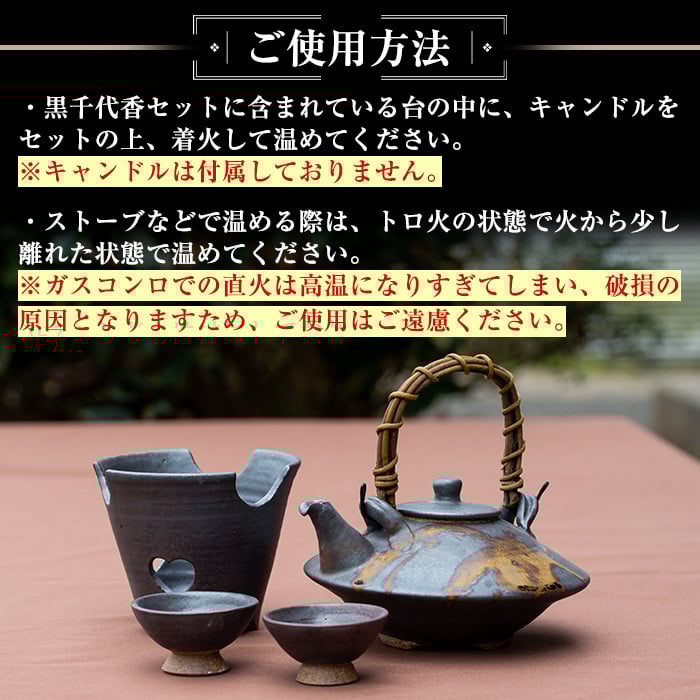 B-045 黒千代香セット【国分焼】
