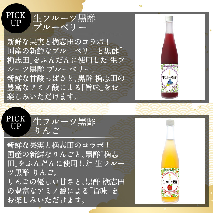 B-054 生フルーツ黒酢セット(各500ml)【福山黒酢】霧島市 黒酢 調味料 着色料・保存料無添加