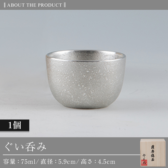 B-056 薩摩錫器　ぐい呑み【薩摩錫器工芸館】霧島市 伝統工芸品 錫酒器