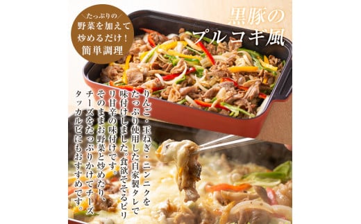 B-062 鹿児島黒豚のプルコギ風(約3kg)【米平種豚場ふくふく黒豚の里】霧島市 肉 豚肉 黒豚 味付け肉