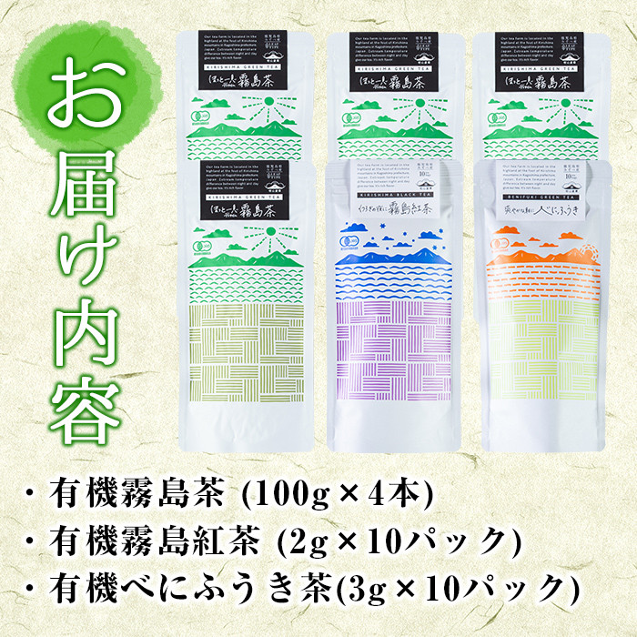 B-100 ほっと！安心安全有機霧島茶・有機霧島紅茶セット(計3種)【松山産業】霧島市 国産 霧島産 べにふうき お茶 茶葉 煎茶 緑茶 銘茶 詰め合わせ 詰合せ