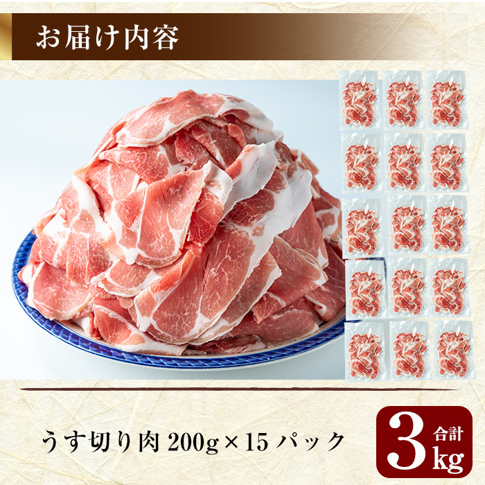 B-119 ＜年内発送＞鹿児島黒豚うす切り肉3kg(200g×15パック)鹿児島県が誇る黒豚肉の薄切りを各200gの小分けにしてお届け【米平種豚場ふくふく黒豚の里】 霧島市 豚肉 切り落とし 小分け ぶたにく 豚 切落し 冷凍