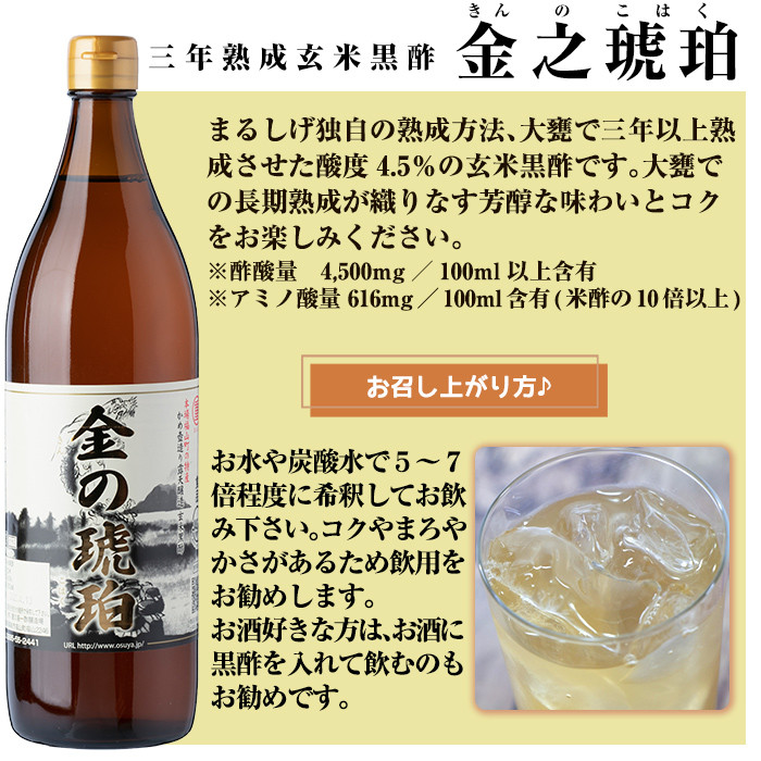 B0-158 最高峰三年熟成玄米黒酢・金之琥珀＆日向当帰(日本山人参)米麹発酵甕酢・神の恵みセット【重久盛一酢醸造場】 重久本舗