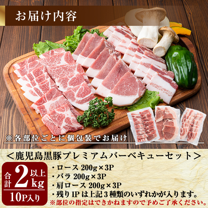 B0-166 国産！鹿児島黒豚プレミアムバーベキューセット(計2kg以上)【米平種豚場ふくふく黒豚の里】霧島市 肉 豚肉 黒豚 ロース バラ 肩ロース 詰合せ BBQ セット