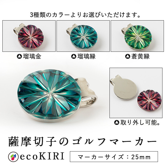 B0-175-01 薩摩切子のゴルフマーカー(瑠璃金)【美の匠ガラス工房弟子丸】霧島市 薩摩切子 切子 ガラス細工 グリーンチップ ゴルフチップ ギフト