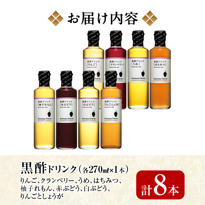 B1-003 黒酢ドリンク8種セット【坂元のくろず】霧島市 調味料 お酢 酢ドリンク 詰め合わせ