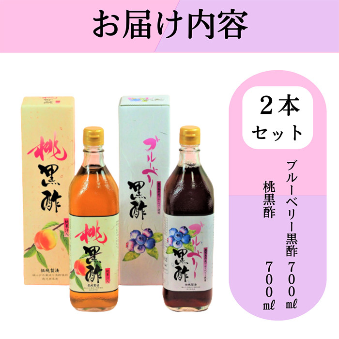 B2-017 黒酢ドリンク（桃黒酢・ブルーベリー黒酢（各700ml））【かごジン】霧島市 黒酢 酢 お酢 ビネガー 食用酢 フルーツ くだもの 飲み比べ セット