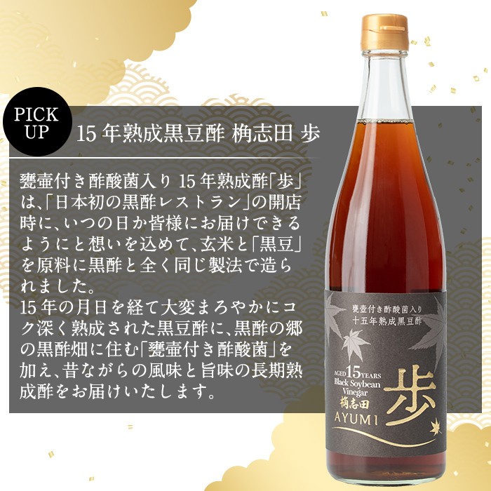 B4-005 ＜E-8＞15年熟成黒豆酢 桷志田 歩720ml【福山黒酢】霧島市 桷志田 かくいだ 調味料 酢ドリンク