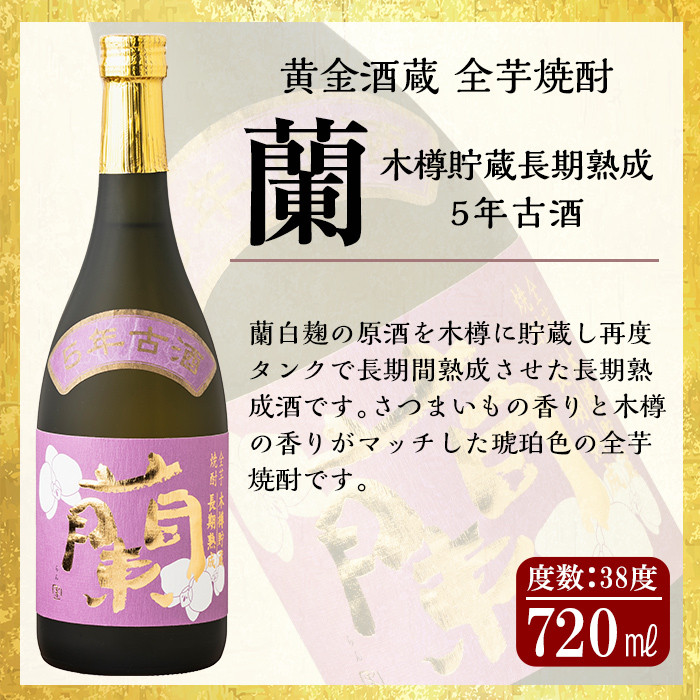 B5-002 全芋焼酎「蘭」長期古酒2本セット(各720ml)黄金酒蔵の本格いも焼酎飲み比べ！長期貯蔵「蘭」と長期熟成「蘭木樽」をセットでお届け【アットスター】