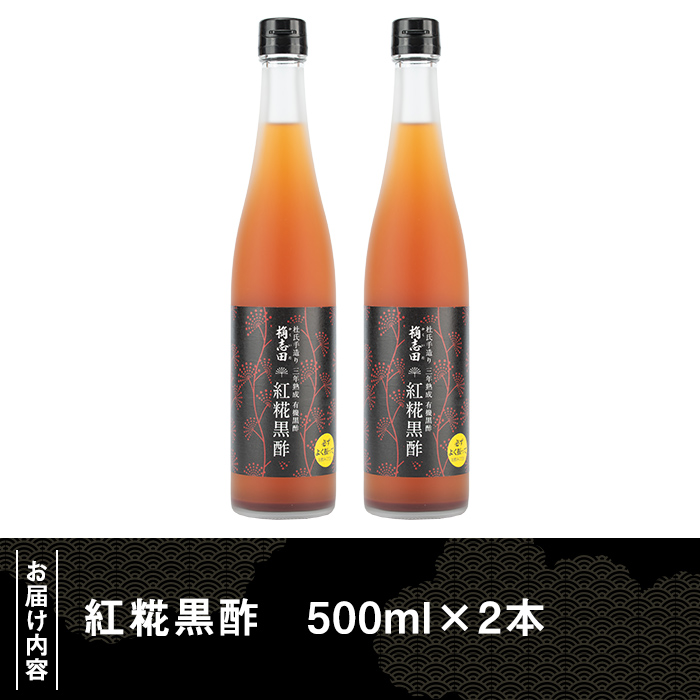 B5-009 紅糀黒酢2本セット【福山黒酢】霧島市 桷志田 かくいだ 調味料 酢ドリンク