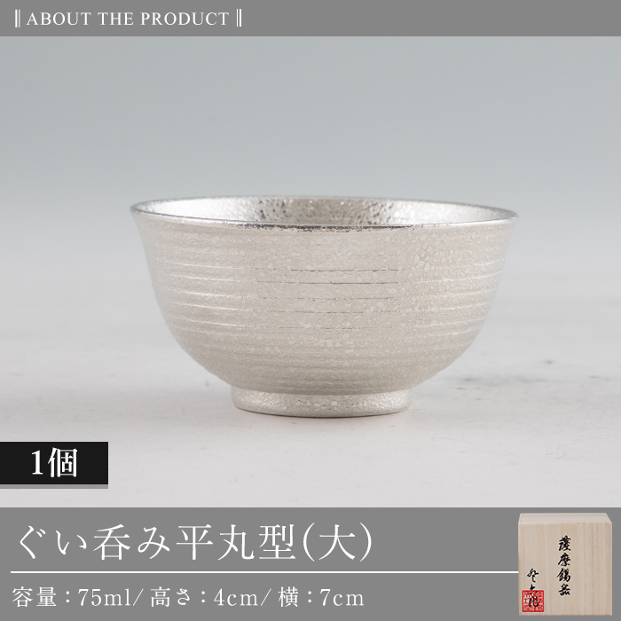 B5-010 薩摩錫器 ぐい呑み平丸型(大) 【薩摩錫器工芸館】霧島市 日本製 鹿児島 伝統工芸品 錫 酒器 食器 日用品 ぐい呑み コップ ギフト 贈答 贈り物 プレゼント