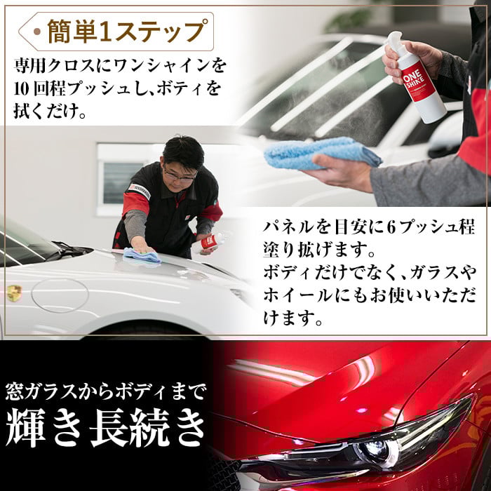 B6-002 自動車コーティングスプレーONE SHINE(400ml)【洗車工房】霧島市 自動車用品