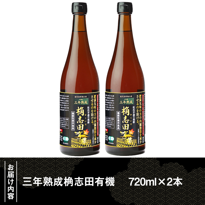 C-035 桷志田有機２本セット(各720ml)桷志田(かくいだ)の国産の有機玄米を使用した三年熟成桷志田有機【福山黒酢】 霧島市 黒酢 福山黒酢 桷志田 調味料