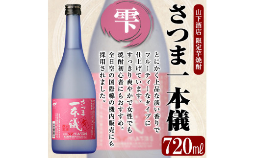 C-051 さつま一本儀三種セット(小)一本儀オリジナル前掛け付(ポケット有)【山下酒店】 霧島市 焼酎 芋焼酎 本格芋焼酎 本格焼酎 酒 飲み比べセット宅飲み 家飲み 限定いも焼酎 詰め合わせ