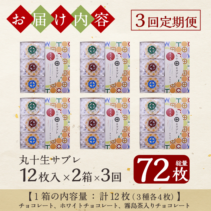 C-086-C 【3回定期便】丸十生サブレ詰め合わせ(12枚入×2箱×3回 計72枚)【徳重製菓とらや】霧島市 生サブレ サブレ しっとり なめらか マイルド お菓子 焼菓子 おやつ お土産 贈り物 手土産 チョコレート ホワイトチョコレート 霧島茶チョコレート