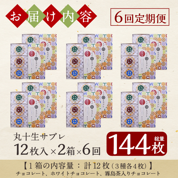 C-086-D 【6回定期便】丸十生サブレ詰め合わせ(12枚入×2箱×6回 計144枚)【徳重製菓とらや】霧島市 生サブレ サブレ しっとり なめらか マイルド お菓子 焼菓子 おやつ お土産 贈り物 手土産 チョコレート ホワイトチョコレート 霧島茶チョコレート