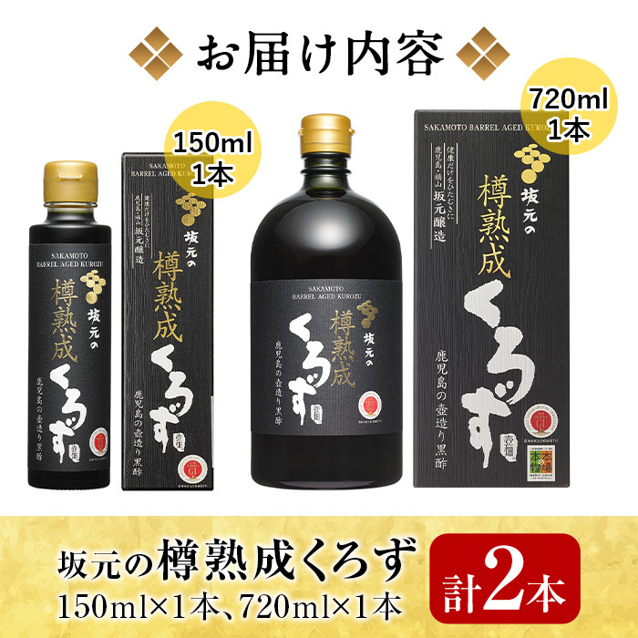 C0-089 坂元の樽熟成くろず(計2本)【坂元のくろず】霧島市 調味料 お酢 酢ドリンク