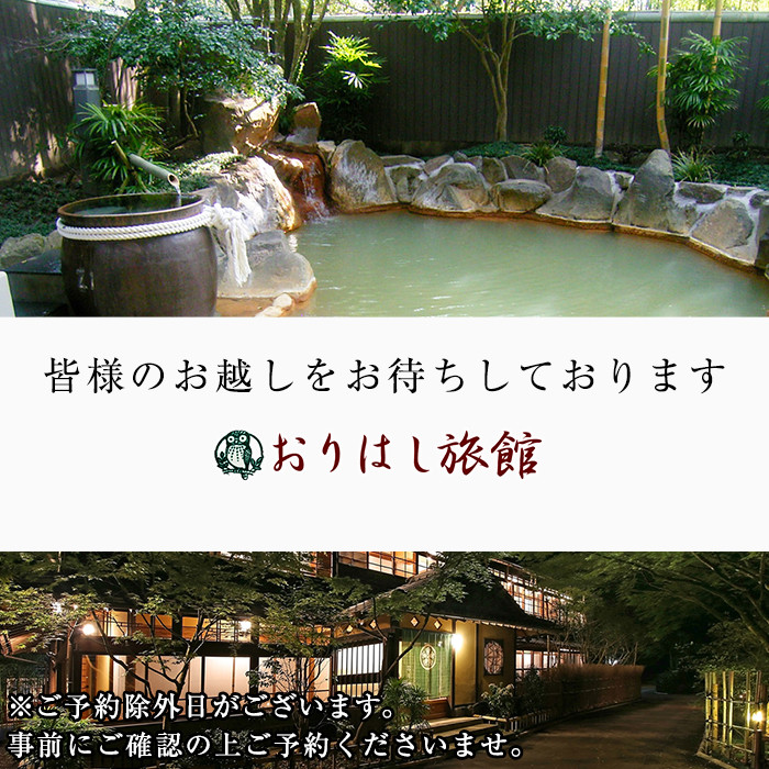 C0-093 妙見温泉おりはし旅館 昼食(松花堂箱膳)＆温泉入浴セット(2名様)【おりはし旅館】霧島市 鹿児島 霧島 ギフト券 チケット 食事 昼食 温泉 源泉かけ流し 旅館