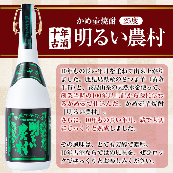 C0-102 《数量限定》かめ壺焼酎10年古酒明るい農村(720ml)【霧島町蒸留所】