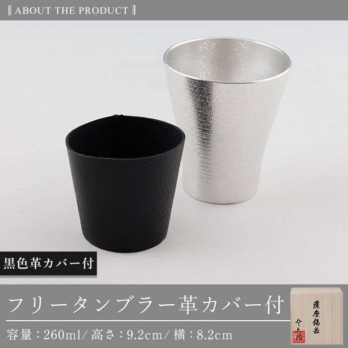 C5-024-A 薩摩錫器 フリータンブラー (黒色革カバー付) 260ml【薩摩錫器工芸館】霧島市 鹿児島 伝統工芸品 錫製品 錫製 タンブラー 錫 酒器 食器 日用品 ギフト 贈答 贈り物 プレゼント