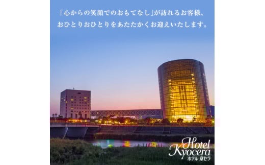 D-012 ホテル京セラ リゾートホテル宿泊券1名様チケット（シングルルーム1泊朝食付き・要事前予約）【ホテル京セラ】霧島市 温泉 チケット 食事 温泉 旅行