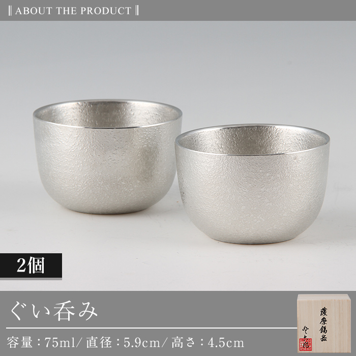 D-027 薩摩錫器　ぐい呑み2個セット【薩摩錫器工芸館】霧島市 伝統工芸品 錫酒器