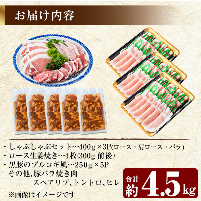 D-057 鹿児島黒豚合計4.5kg感謝セット【米平種豚場ふくふく黒豚の里】霧島市 国産 鹿児島県産 黒豚 肉 豚肉 精肉 豚 豚しゃぶ 豚バラ バラ肉 肩ロース カタロース 焼き肉 焼肉 ロースとんかつ プルコギ風 味付け肉