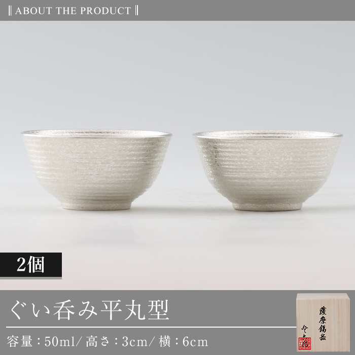 D0-086 薩摩錫器　ぐい呑み平丸型　2個【薩摩錫器工芸館】霧島市 鹿児島 伝統工芸品 錫製品 錫製 ぐい呑み 錫 酒器 食器 日用品 ギフト 贈答 贈り物 プレゼント