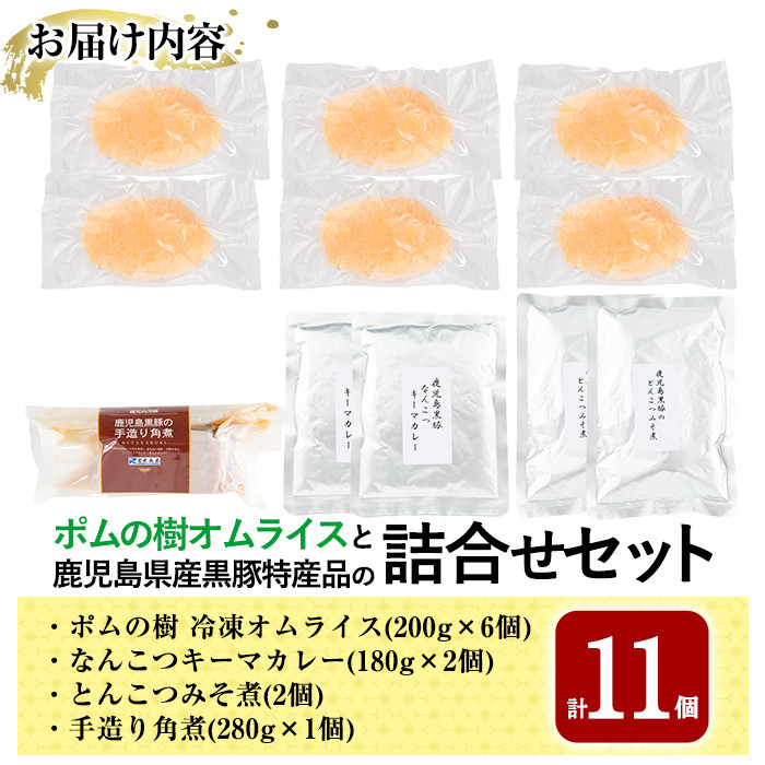 E0-002 ポムの樹オムライスと鹿児島県産黒豚特産品の詰め合わせセット(4種計11個)【富士食品】霧島市 オムライス ポムオム 冷凍 カレー レトルトカレー ポークカレー レトルト食品 レトルト 熟成カレー とんこつ 豚バラ 角煮 豚角煮 おかず 小分け 豚肉 惣菜 温めるだけ