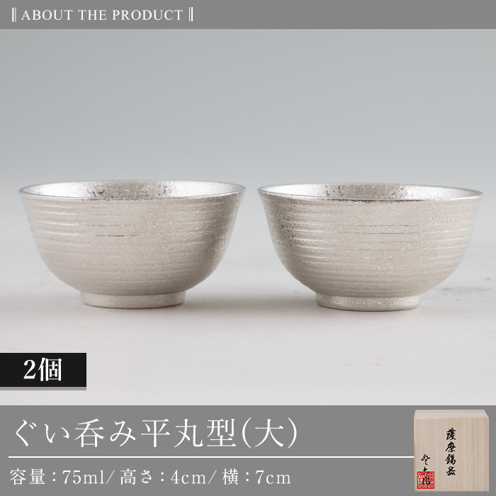E0-019 薩摩錫器 ぐい呑み平丸型(大)2個セット【薩摩錫器工芸館】霧島市 日本製 鹿児島 伝統工芸品 錫 酒器 食器 日用品 ぐい呑み コップ ギフト 贈答 贈り物 プレゼント