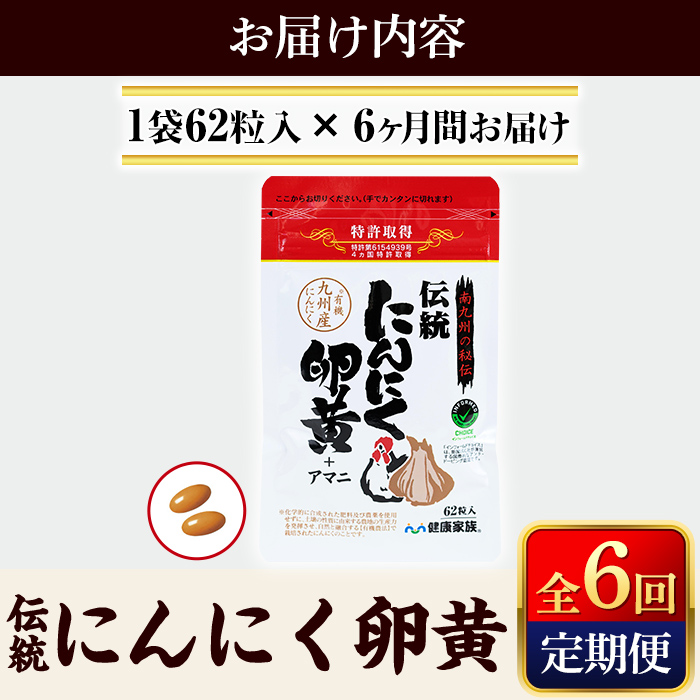 F0-007 《定期便・全6回》伝統にんにく卵黄＋アマニ・スタンドタイプ(1袋62粒入)(総合計6袋)【健康家族】霧島市 サプリメント サプリ 健康食品 栄養補助食品