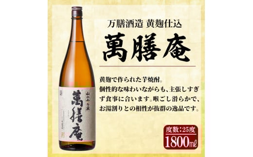 F0-008 鹿児島本格芋焼酎「佐藤黒」「萬膳」「萬膳庵」各1800ml(3本セット)【森山センター】霧島市 地酒 いも焼酎 焼酎 芋 霧島 1.8l 飲み比べ 一升瓶
