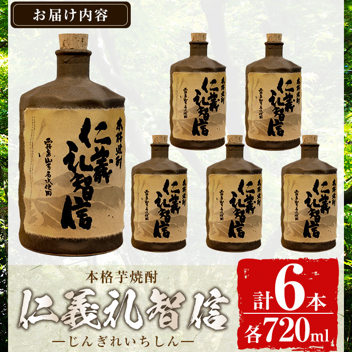 G0-010 ＜数量限定＞本格芋焼酎「仁義礼智信」 720ml 6本セット【富八商店】酒 お酒 焼酎 芋焼酎 本格芋焼酎 本格焼酎 ギフト 多治見焼 家飲み 鹿児島 晩酌