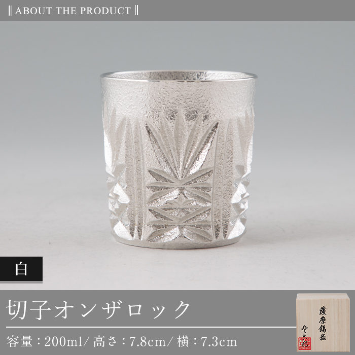 I0-007 薩摩錫器切子オンザロック(白)【薩摩錫器工芸館】 鹿児島 伝統工芸品 酒器 食器 日用品 グラス ギフト 贈答 贈り物 プレゼント