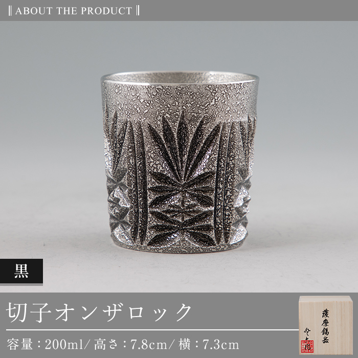 I0-008 薩摩錫器切子オンザロック(黒) 【薩摩錫器工芸館】鹿児島 伝統工芸品 酒器 食器 日用品 ショットグラス ギフト 贈答 贈り物 プレゼント