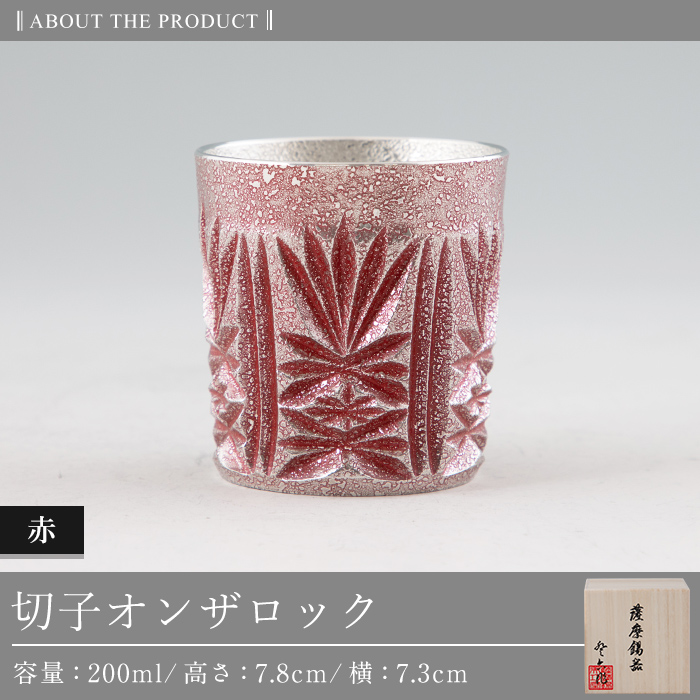 I0-009 薩摩錫器切子オンザロック(赤) 【薩摩錫器工芸館】鹿児島 伝統工芸品 酒器 食器 日用品 ショットグラス ギフト 贈答 贈り物 プレゼント