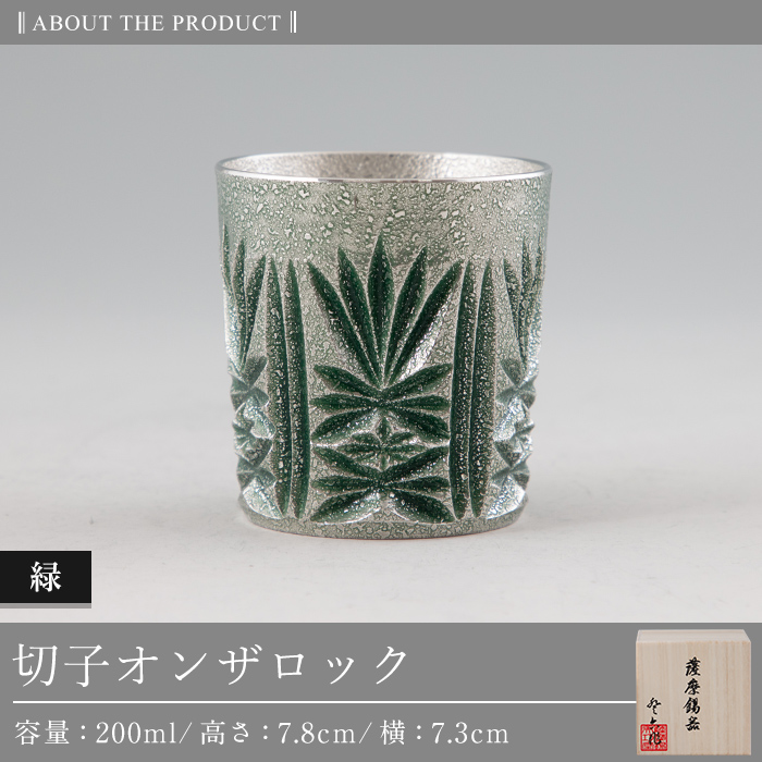 I0-011 薩摩錫器切子オンザロック(緑) 【薩摩錫器工芸館】鹿児島 伝統工芸品 酒器 食器 日用品 ショットグラス ギフト 贈答 贈り物 プレゼント