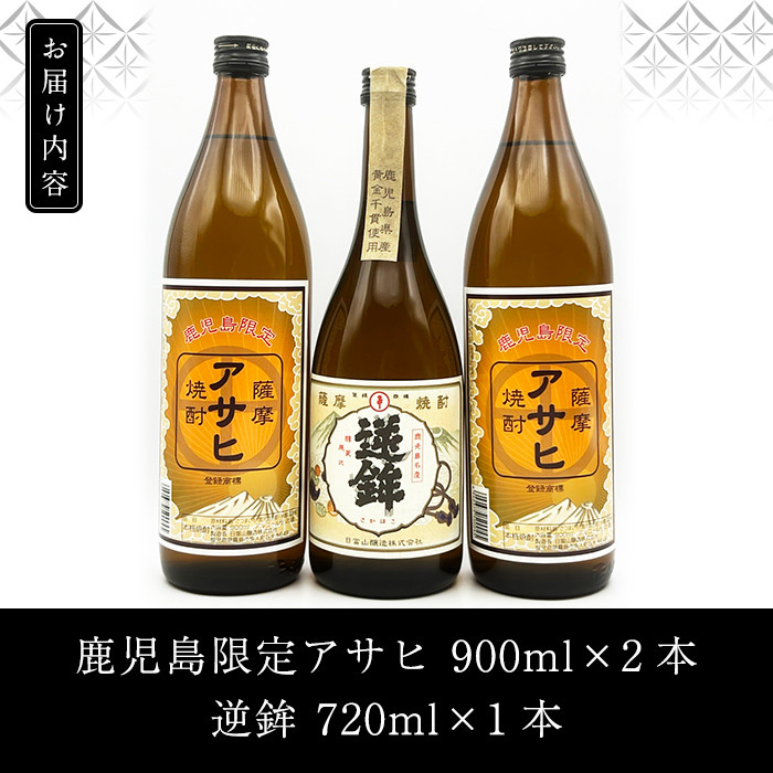 K-005 鹿児島本格芋焼酎！鹿児島限定アサヒ(900ml×2本)販売店限定逆鉾(720ml)中瓶3本飲み比べセット【焼酎維新館】霧島市 焼酎 芋 芋焼酎 本格芋焼酎 本格焼酎 酒 いも焼酎 飲み比べ セット 鹿児島