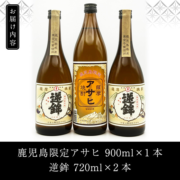 K-006 鹿児島本格芋焼酎！鹿児島限定アサヒ(900ml)販売店限定逆鉾(720ml×2本)中瓶3本飲み比べセット【焼酎維新館】霧島市 焼酎 芋焼酎 本格芋焼酎 本格焼酎 飲み比べ 酒 宅飲み 家飲み 限定いも焼酎 詰め合わせ