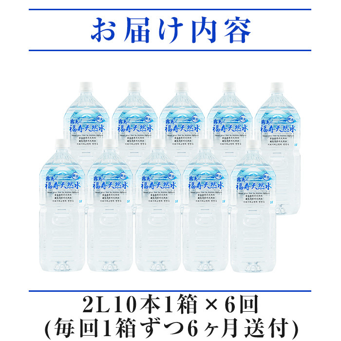 K-016 《6ヶ月定期便》霧島の福寿天然水（軟水：2Lペットボトル10本箱入)【福地産業株式会社】霧島市 水 ミネラルウォーター シリカ シリカ水 ミネラル成分 飲料水 ペットボトル