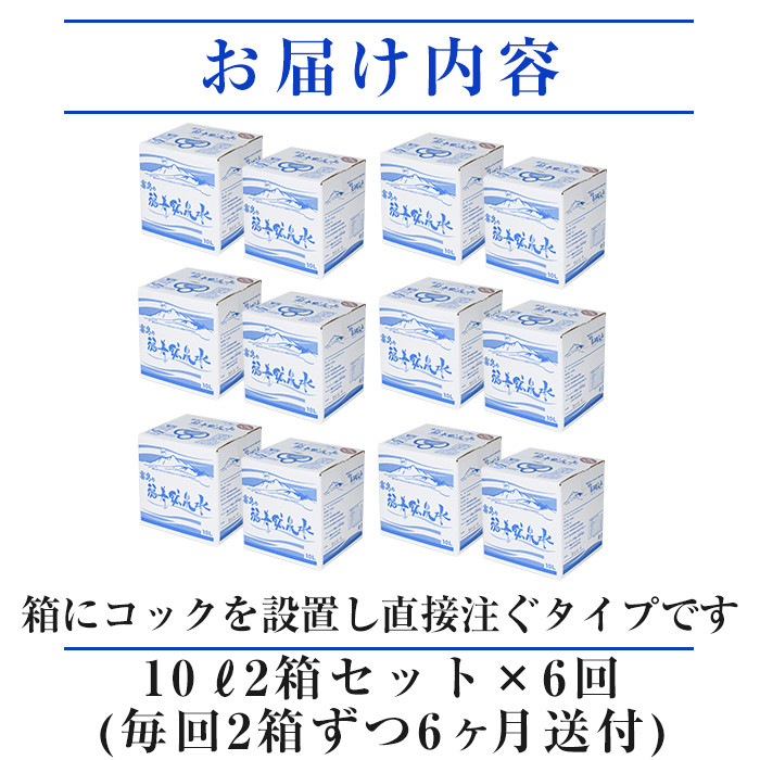 K-020《6ヶ月定期便》霧島の福寿鉱泉水（硬水：10L箱×2個セット)【福地産業株式会社】霧島市 水 ミネラルウォーター シリカ シリカ水 ミネラル成分 飲料水