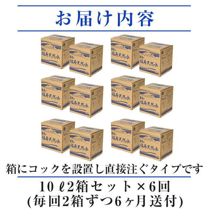 K-021《6ヶ月定期便》霧島の福寿天然水（軟水：10L箱×2個セット)【福地産業株式会社】霧島市 水 ミネラルウォーター シリカ シリカ水 ミネラル成分 飲料水