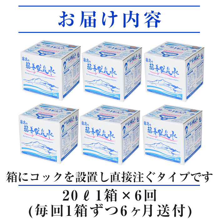 K-023《6ヶ月定期便》霧島の福寿鉱泉水（硬水：20L箱)【福地産業株式会社】霧島市 水 ミネラルウォーター シリカ シリカ水 ミネラル成分 飲料水