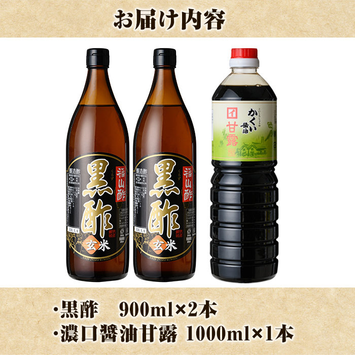 K-069 伊達醸造 黒酢・濃口醤油甘露セット【伊達醸造】霧島市 お酢 調味料 黒酢ドリンク ビネガー しょうゆ セット